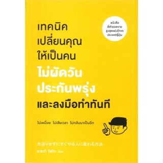 [พร้อมส่ง] หนังสือเทคนิคเปลี่ยนคุณให้เป็นคน ไม่ผัดวันฯ#จิตวิทยา,สนพ.วีเลิร์น (WeLearn),ซะซะกิ โชโกะ