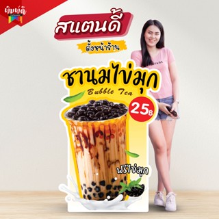 ป้ายขาตั้ง สแตนดี้ ป้ายStandee ป้ายกาแฟ ป้ายชานม ป้ายชาไข่มุก พร้อมขาตั้ง😊