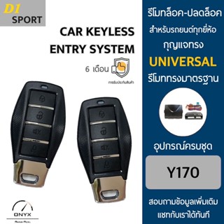 D1 Sport Y170 รีโมทล็อค-ปลดล็อคประตูรถยนต์ สำหรับรถยนต์ทุกยี่ห้อ อุปกรณ์ในการติดตั้งครบชุดคู่มือในการติดตั้งภาษาไทย