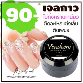 (( VENDEENI 4 in 1 Gel )) เจลกาวฝังอะไหล่ ติดเพชร ติดเครื่องประดับเล็บ แต่งเล็บ ราคาถูกสุดๆ HARD TOP GEL