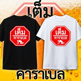 เสื้อยืด เต็มคาราเบล คำคม เสื้อยืดกระแส เสื้อคู่ แฟชั่น สกรีนคำพูด ฝ้าย เสื้อยืด เสื้อยืด