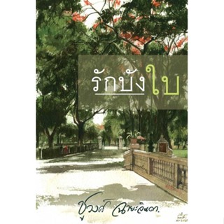 [พร้อมส่ง] หนังสือรักบังใบ#นิยายโรแมนติกไทย,สนพ.สำนักพิมพ์แสงดาว,ชูวงศ์ ฉายะจินดา