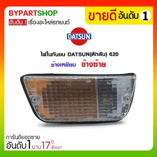 ไฟในกันชน DATSUN(ดัทสัน) 620 ช้างเหยียบ