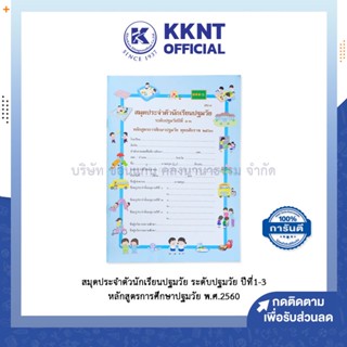 💙KKNT | สมุดประจำตัวนักเรียน อบ.3 ปฐมวัย ระดับปฐมวัย ปีที่ 1-3 หลักสูตรการศึกษาปฐมวัย พ.ศ. 2560 (ราคา/เล่ม)