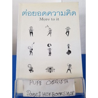 ต่อยอดความคิด More To It / ต้นกล้า นัยนา / หนังสือสาระบันเทิง / 1พย.