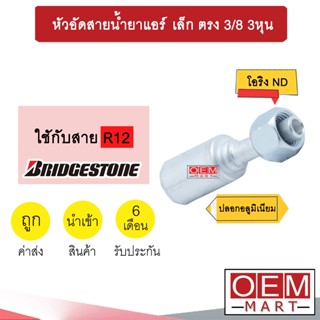 หัวอัดสายน้ำยาแอร์ เล็ก ตรง (เกลียวโอริงND รีดร่อง)  3/8 3หุน ใช้กับสาย BRIDGESTONE R12 หัวย้ำสายท่อแอร์  หัวฟิตติ้ง 745