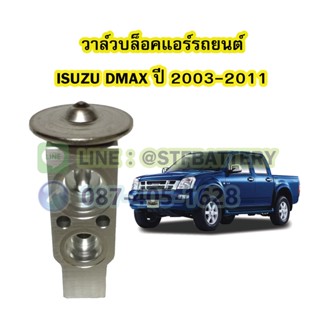 วาล์วแอร์/วาล์วบล็อค รถยนต์อีซูซุ ดีแม็ค/ดีแม็ก (ISUZU DMAX) ปี 2003-2011