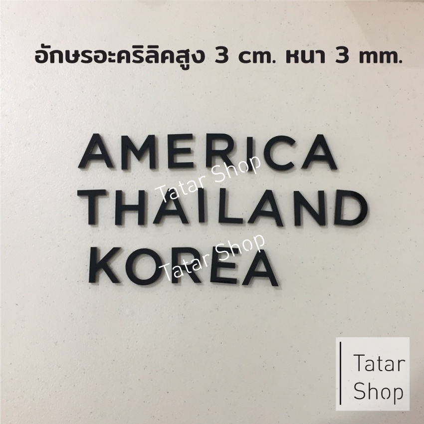 🔥 มีของพร้อมส่ง 🔥 ตัวอักษรอะคริลิค สีดำ สูง 10 cm. หนา 3 mm, ทนแดด ทนฝน ราคาจำนวน 1 ตัว [ ไม่ได้ขายทั้ง set ]