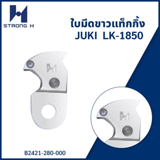 ใบมีดขาวแท็กกิ้ง JUKI LK-1850