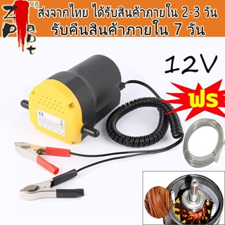 พร้อมส่ง🔥 เครื่องสูบน้ำมัน มีให้เลือก 12V / 24V ปั๊มดูด ปั๊มดีเซลปั๊มน้ำมันไฟฟ้าใช้สำหรับปั๊มดีเซล น้ำมั