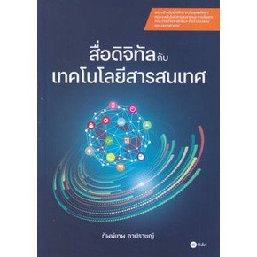 c111 สื่อดิจิทัลกับเทคโนโลยีสารสนเทศ 9786160846030