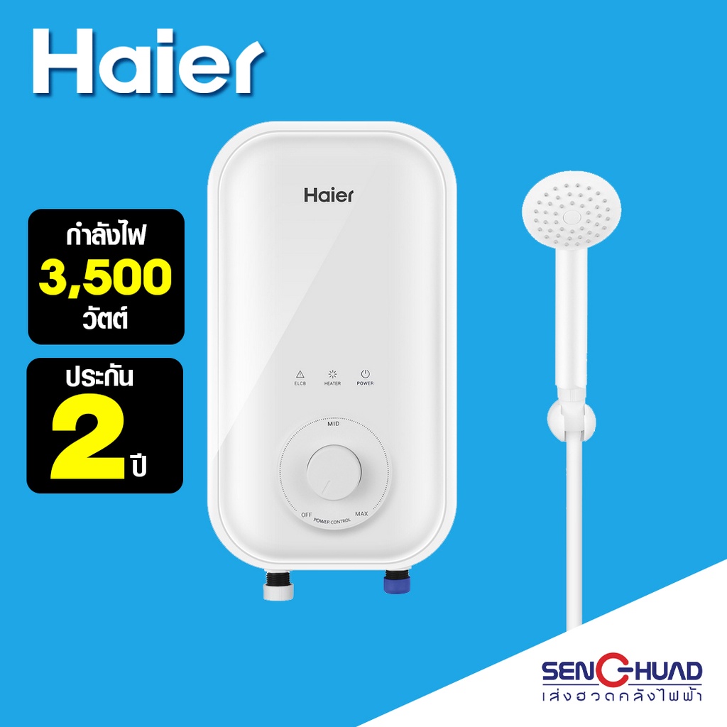 HAIER เครื่องทำน้ำอุ่น A1 Series 3,500 วัตต์ รุ่น EI35A1(W) (สินค้ารับประกัน 2 ปี)