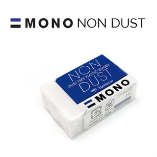 MONO EN-MN100 NON DUST ยางลบ ไร้ฝุ่น Made in Japan ยางลบดินสอ โมโน ของแท้ จากญี่ปุ่น TOMBOW MONO