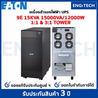 EATON 9E15KVA 1:1 and 3:1 UPS Online double conversioni Tower เครื่องสำรองไฟฟ้า สำหรับเซิร์ฟเวอร์ เครือข่าย พร้อมOn-site