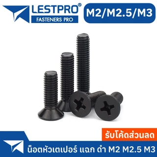 M2 M2.5 M3 หัวเตเปอร์ สีดำ แพ็ก 10 ตัว