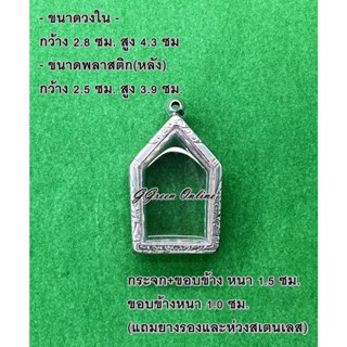 No.3015 กรอบพระ ตลับพระสเตนเลสลายไทย ขุนแผน ขนาดกรอบวงใน 2.8x4.3 ซม.ขนาดใส่สวย 2.5x3.9 ซม. (สามารถส่งรูปพระและขนาดพระทาง