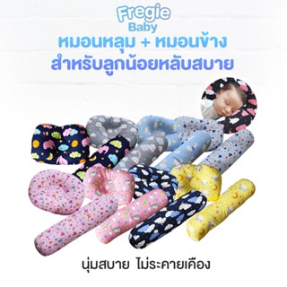 เซ็ทหมอนหลุม+หมอนข้าง Fregie baby สำหรับลูกน้อย ราคาสุดคุ้ม!! ลายการ์ตูนน่ารัก สีสันสดใส MM01