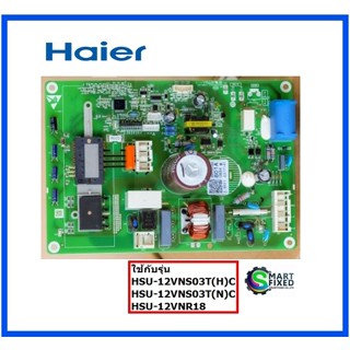 บอร์ดคอยร้อนอะไหล่ไฮเออร์/MAIN/Haier/A0011800801A/อะไหล่่แท้จากโรงงาน