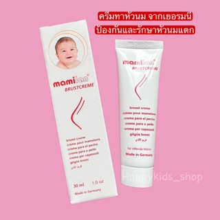 ครีมทาหัวนม Mamilan Breast Cream 30 ml จากเยอรมนี