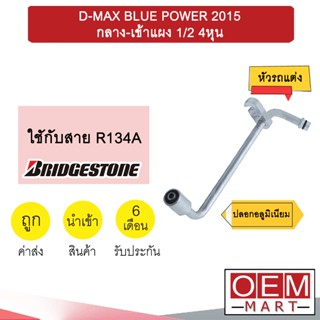 หัวอัดสายน้ำยาแอร์ รถแต่ง ดีแมกซ์ 2015 กลาง-เข้าแผง 1/2 4หุน (ปลอกอลูมิเนียม) หัวย้ำสาย หัวฟิตติ้ง BLUE POWER 984