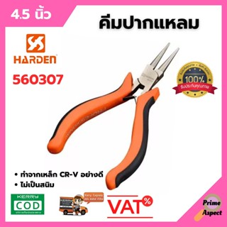 คีมปากแหลม คีม ขนาด 4.5 นิ้ว (Professional Mini Round Nose Plier) HARDEN 560307