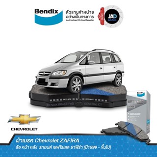 ผ้าเบรค Chevrolet ZAFIRA ล้อ หน้า หลัง ผ้าเบรครถยนต์ เชฟโรเลต ซาฟิร่า [ปี1999 - ขึ้นไป] ผ้า เบรค Bendix แท้ 100%