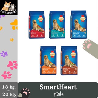 SmartHeart สมาร์ทฮาร์ท พันธุ์ใหญ่ อาหารสุนัขโต ขนาด 20 kg.