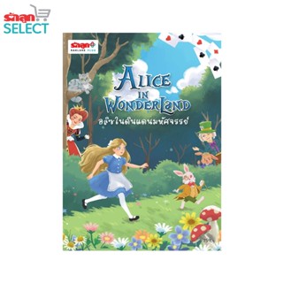 รักลูกนิทาน EF - หนังสือนิทาน เรื่อง อลิซในดินแดนมหัศจรรย์ Alice in Wonderland