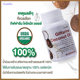 ตรงปก✅เพิ่มภูมิคุ้มกันGiffarineโคโคนัทออยล์มีความบริสุทธิ์สูงทำให้สุขภาพดี/รหัส82046/จำนวน1กระปุก(60แคปซูล)🌷iNsของแท้