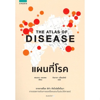 หนังสือ แผนที่โรค ผู้แต่ง แซนดรา เฮมเพล (Sandra Hempel) สนพ.อมรินทร์ หนังสือหนังสือสารคดี