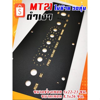 MT21. เดิม  เพลทเปล่า  5 วอลุ่ม ( วอลุ่มเดิม )  ตัวอักษรทอง  ขนาดเพลท 8.5x26 ซม.  Diy speaker bluetooth Custom Faceplat