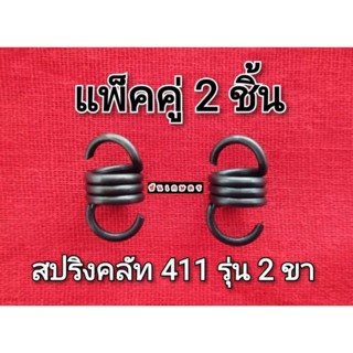 สปริงคลัท 411 รุ่น 2 ขา แพ็คคู่ 2 ชิ้น สปริงอย่างดี