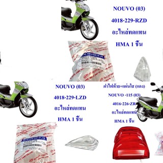 ฝาไฟท้าย+ฝาไฟเลี้ยวใส ซ้าย-ขวา NOUVO-115 (03)  อะไหล่ทดแทน HMA   4018-229-LZD / 4018-229-RZD / 4016-226-ZR