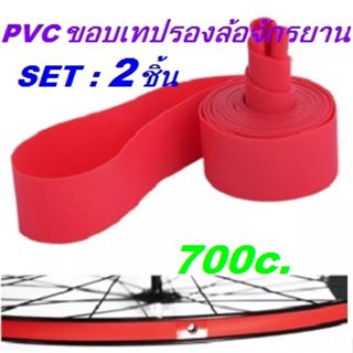 2 ชิ้น/เซ็ต PVC จักรยานยางขอบเทป จักรยานด้านในยางป้องกัน Pad Liner เทปรองวงล้อ 700c เสือหมอบ ทัวริ่ง