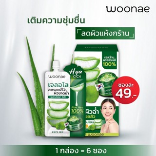 { 6 ซอง} Woonae Aloe Soothong Gel วูเน่ อโล ซูทติ้ง เจล