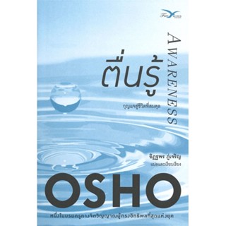 หนังสือ ตื่นรู้ ผู้แต่ง Osho สนพ. FreeMind ฟรีมายด์ หนังสือศาสนา/ปรัชญา ธรรมะประยุกต์