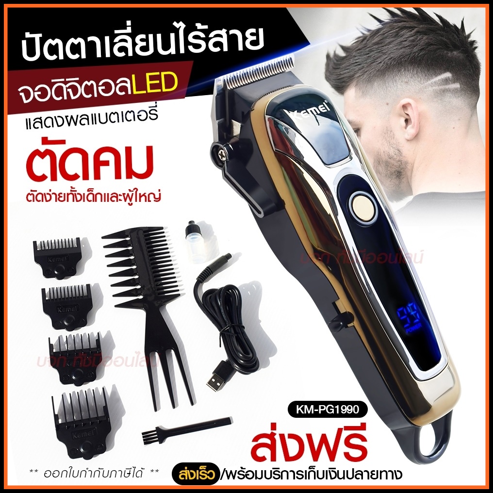 Kemei ปัตตาเลี่ยนตัดผม Kemei KM-PG1990 แบตเตอเลี่ยนตัดผม ไร้สาย KM-1031 KM-1032 KM-809A KM-1990 Km-7