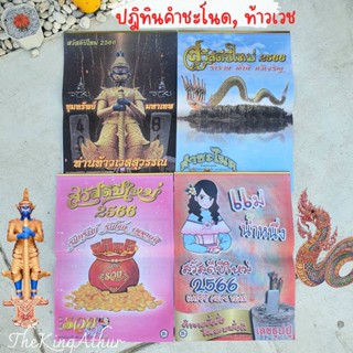 🔥ปฏิทินคำชะโนด ปี 2566  คำชะโนด ท้าวเวช (แบบแขวน) แม่น้ำหนึ่ง ปฏิทินแขวน ใบ้หวย ปฏิทินหวย  ปฎิทินท้าวเวช