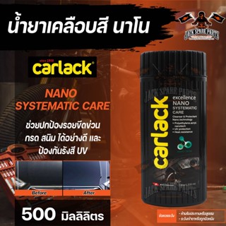 CARLACK NANO SYSTEMATIC CARE ขนาด 500 ml. น้ำยาเคลือบสีคาร์แลคนาโน สูตรน้ำ พร้อม UV Protection และCleaner