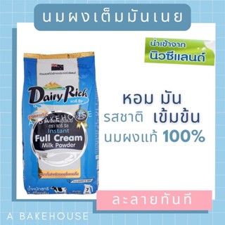 นมผงเต็มมันเนย 100% แดรี่ ริช Dairy Rich ละลายเร็ว