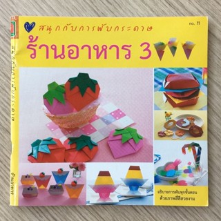 AFK หนังสือ สนุกกับการพับกระดาษ ร้านอาหาร 3(ของมีตำหนิ)