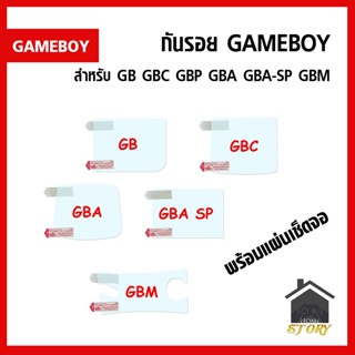 กันรอย ฟีล์มกันรอย เครื่องเกมบอย GAMEBOY GB GBC GBP GBA GBA-SP