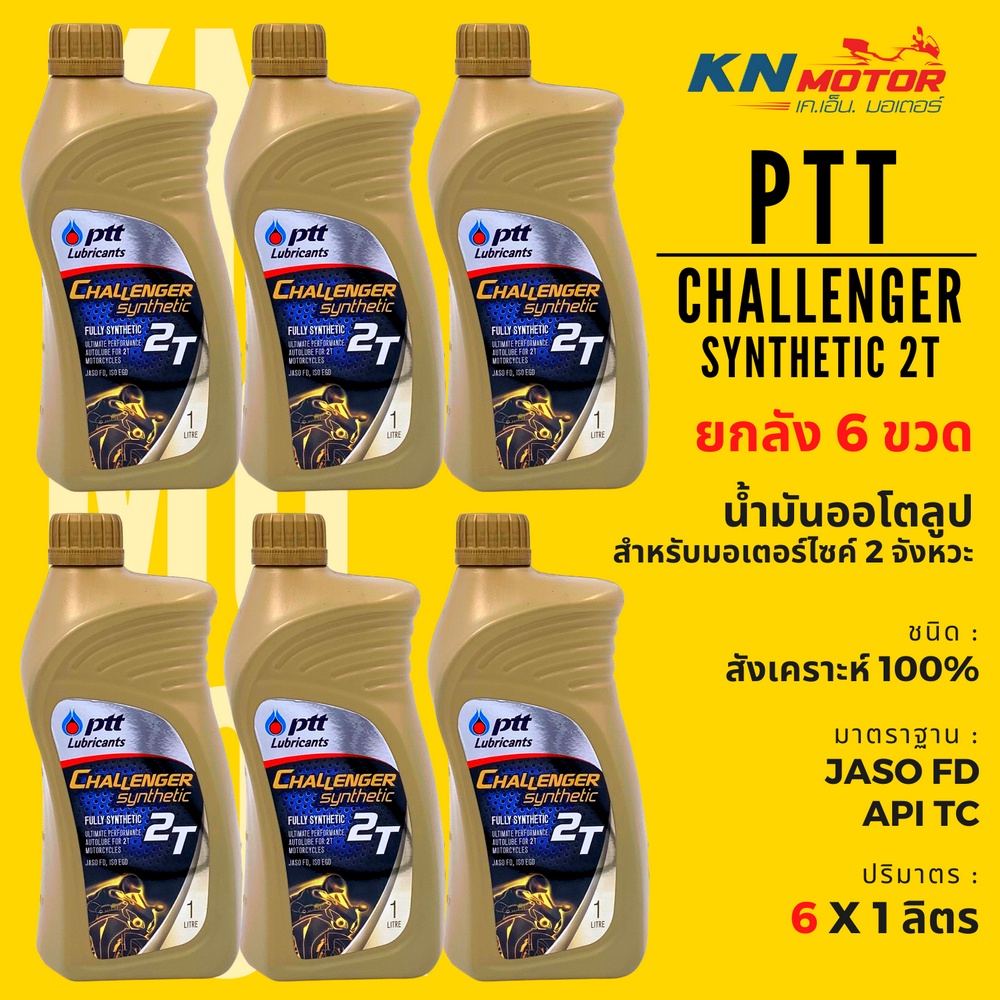 📦ยกลัง📦 น้ำมันเครื่องสังเคราะห์แท้ 100% ปตท PTT Challenger Synthetic 2T 1 ลิตร ลัง 6 ขวด สำหรับรถมอเตอร์ไซค์ 2 จังหวะ