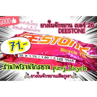 ยางในจักรยานเบอร์26 ยางในเบอร์26 ยางในเสือภูเขา ยางในจักรยาน26x1.75 / 1.90 / 2.125 TR4A ยี่ห้อDEESTONE(ดีสโตน)