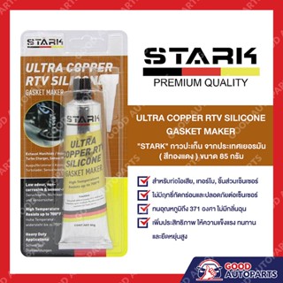 กาวทองแดง กาวทาปะเก็น เนื้อสีทองแดง กาวทาปะเก็นสีทองแดง STARK ULTRA COPPER RTV SILICONE GASKET MAKER 85G MADE IN GERMANY