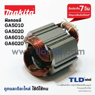 ฟิลคอยล์ (C) หินเจียร 5นิ้ว Makita มากีต้า รุ่น GA5010, GA5020, GA6010, GA6020, M9002 (ใช้ฟิลคอยล์ตัวเดียวกัน)