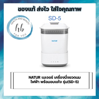 NATUR เนเจอร์ เครื่องนึ่งขวดนมไฟฟ้า พร้อมอบแห้ง รุ่น(SD-5)