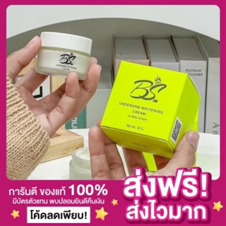 [ส่งฟรี ของแท้‼️]ครีมรักแร้ขาว BS Underarm EMO(อิโม๊ะ) ครีมรักแร้อีโม๊ะ จ่าเบนซ์หนูซอว์ รักแร้ขาวเนียน ลดตุ่มหนังไก่