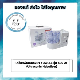 เครื่องพ่นละอองยา YUWELL รุ่น 402 AI (Ultrasonic Nebulizer)