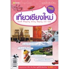 เที่ยวเชียงใหม่ ผู้เขียน  บีวาว แฟมิลี่  ****หนังสือมือ2สภาพ 70-80%****จำหน่ายโดย ผศ. สุชาติ สุภาพ